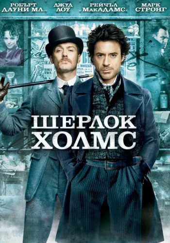 Постер к фильму Шерлок Холмс