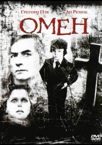Постер к фильму Омен